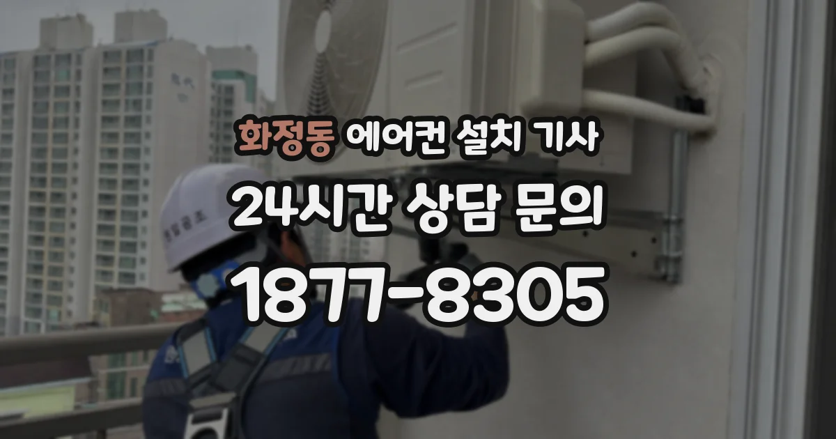 화정동 에어컨 설치 기사