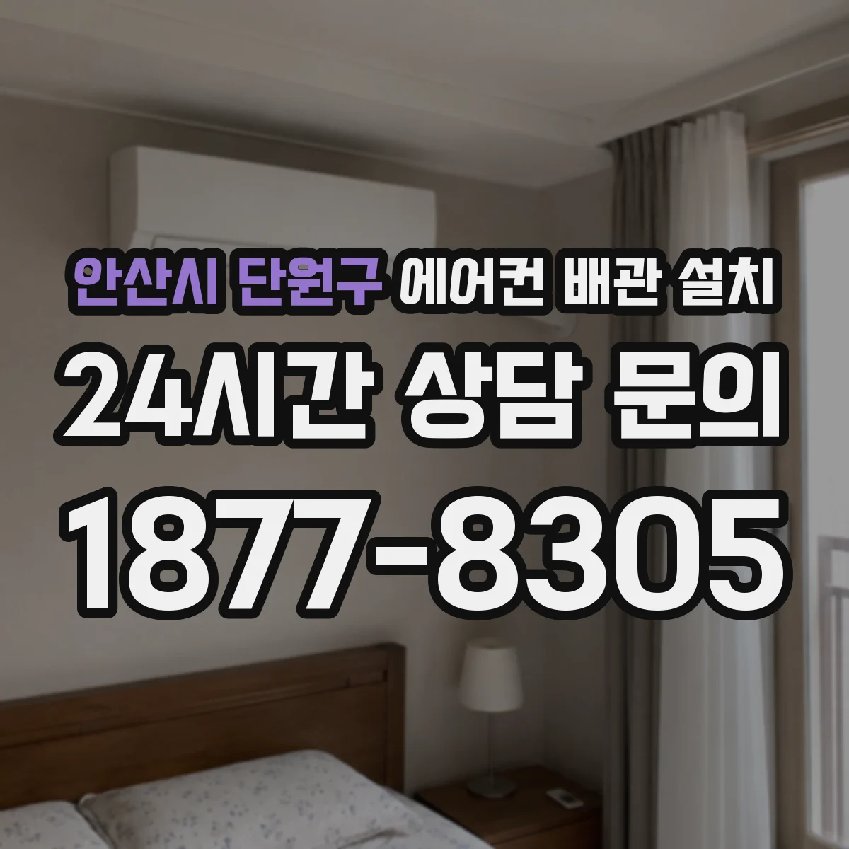 안산시 단원구 에어컨 배관 설치