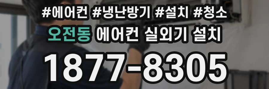 오전동 에어컨 실외기 설치