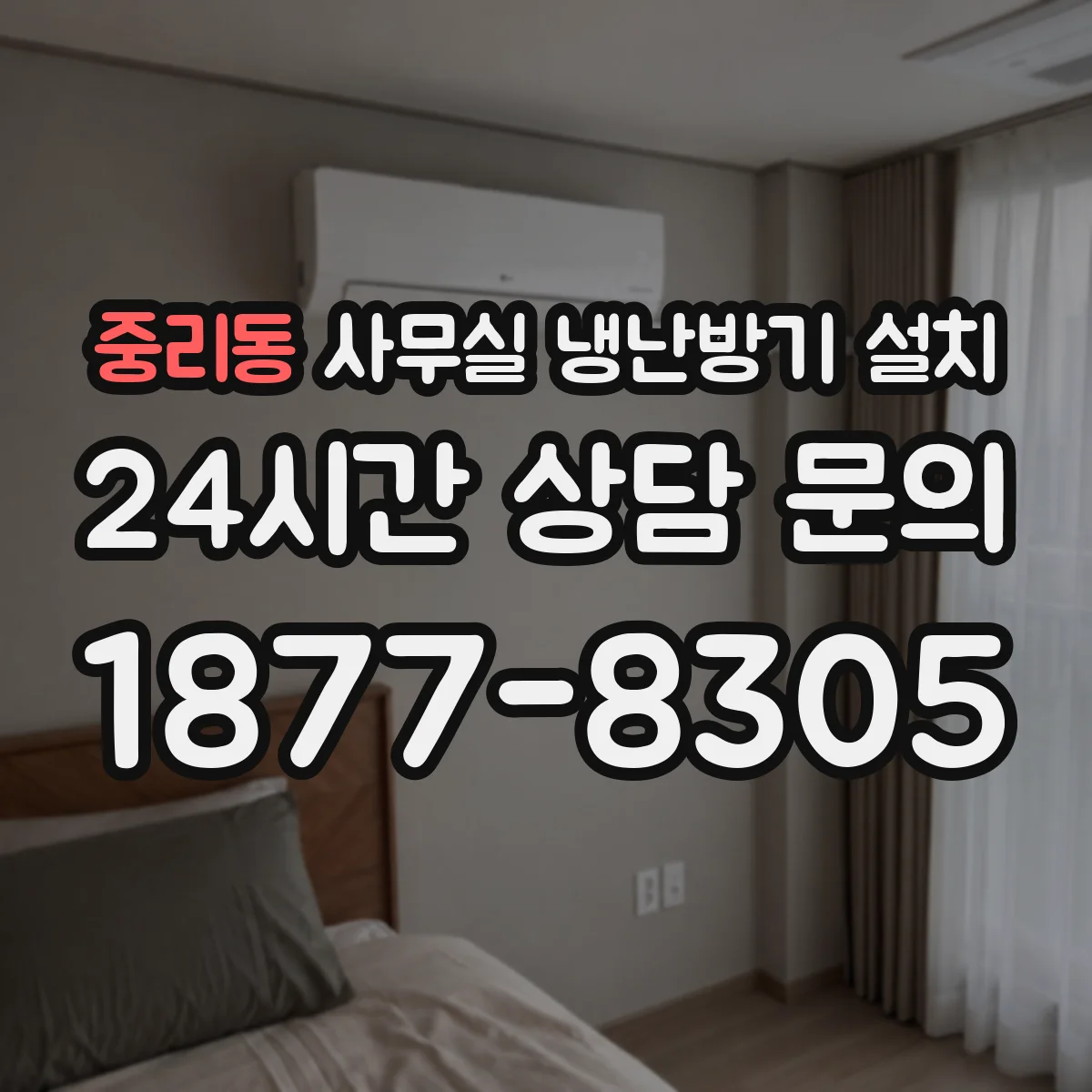 중리동 사무실 냉난방기 설치