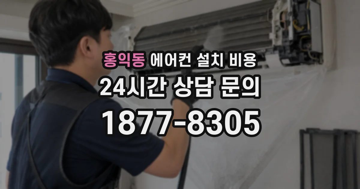 홍익동 에어컨 설치 비용