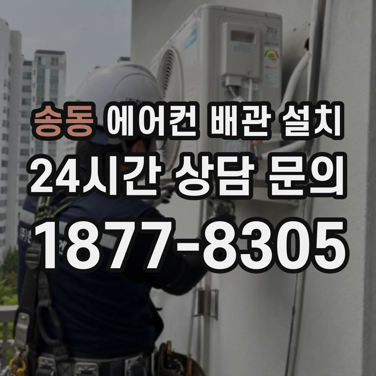 송동 에어컨 배관 설치