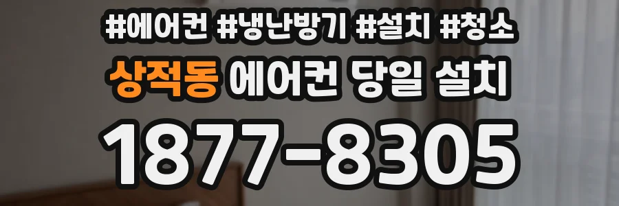 상적동 에어컨 당일 설치