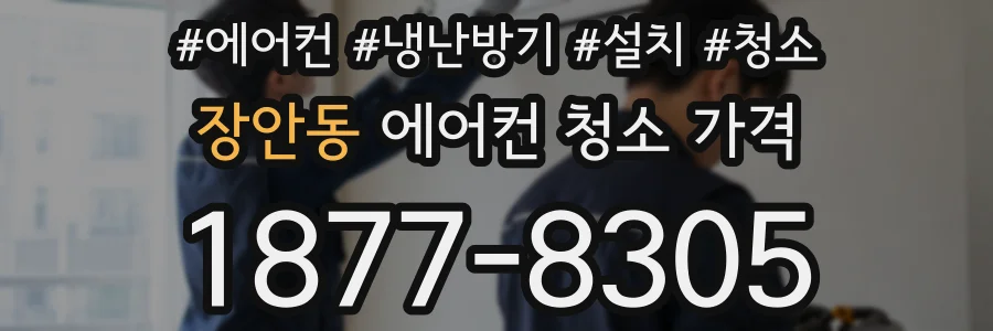 장안동 에어컨 청소 가격
