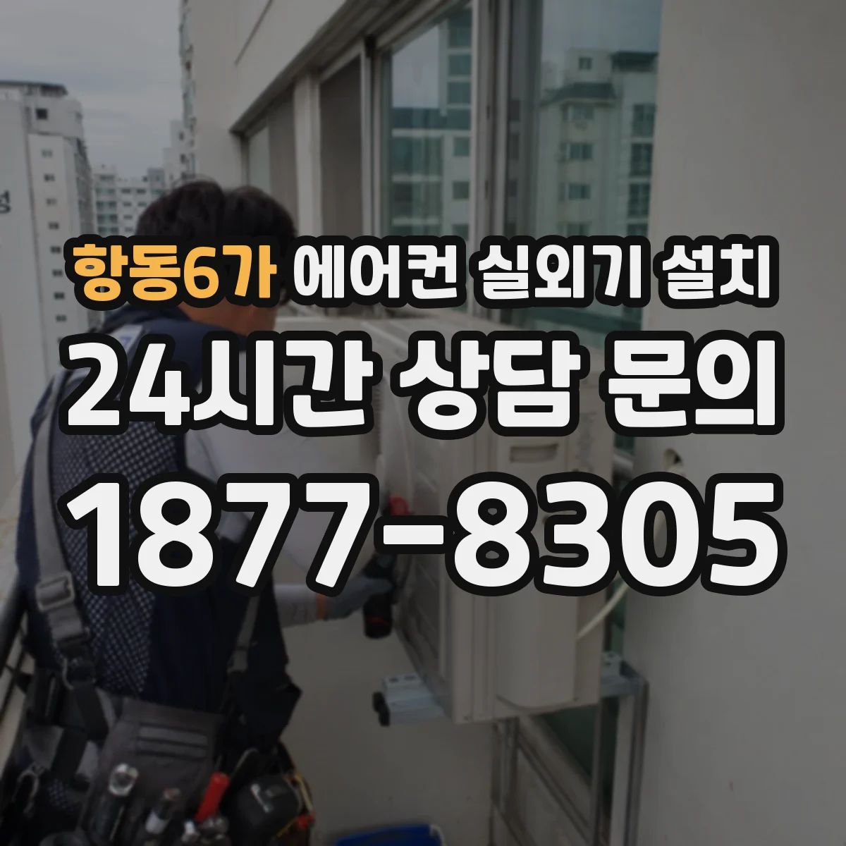 항동6가 에어컨 실외기 설치