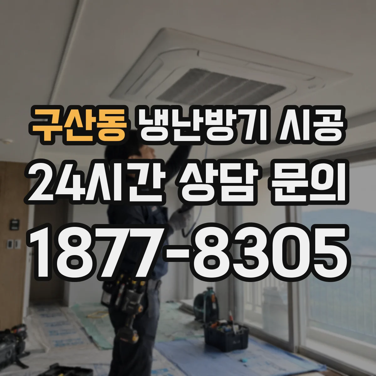 구산동 냉난방기 시공
