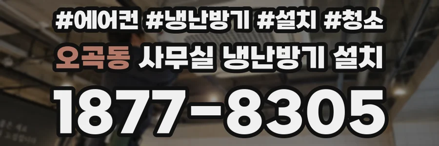 오곡동 사무실 냉난방기 설치