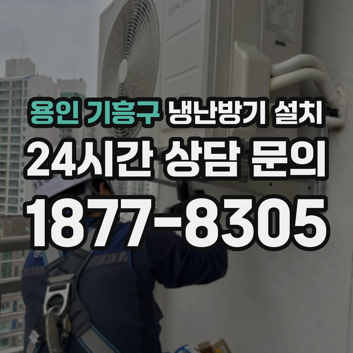 용인 기흥구 냉난방기 설치