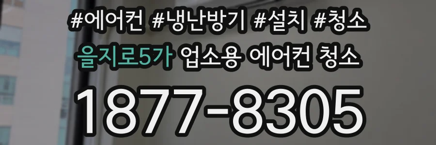 을지로5가 업소용 에어컨 청소