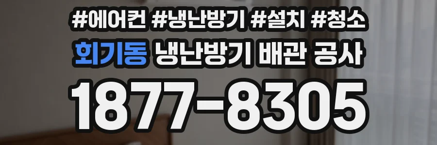 회기동 냉난방기 배관 공사