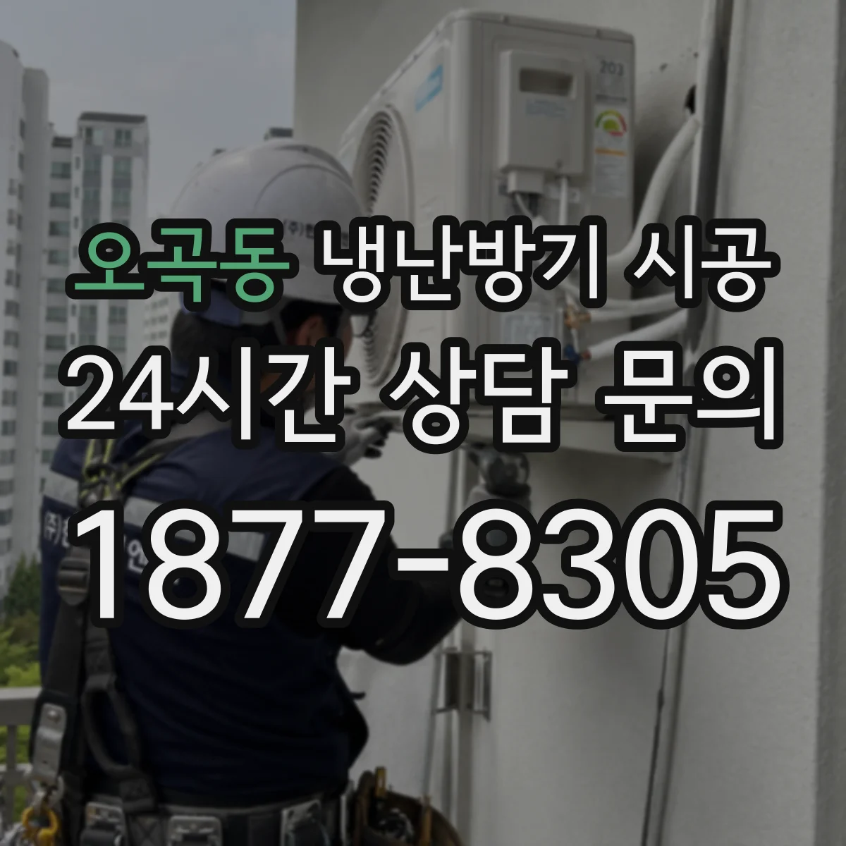 오곡동 냉난방기 시공