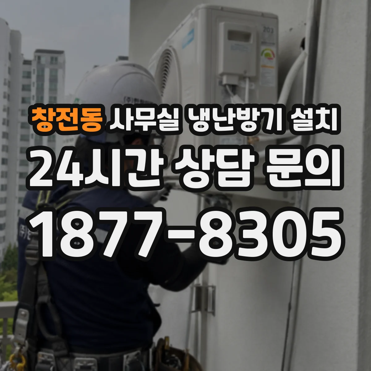 창전동 사무실 냉난방기 설치