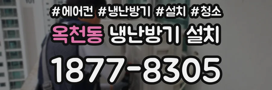 옥천동 냉난방기 설치