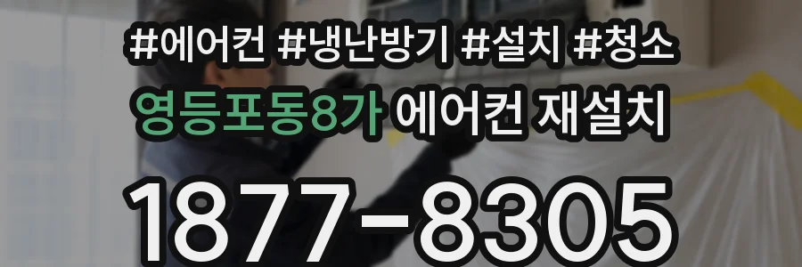 영등포동8가 에어컨 재설치