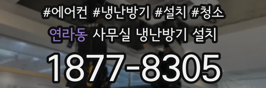 연라동 사무실 냉난방기 설치