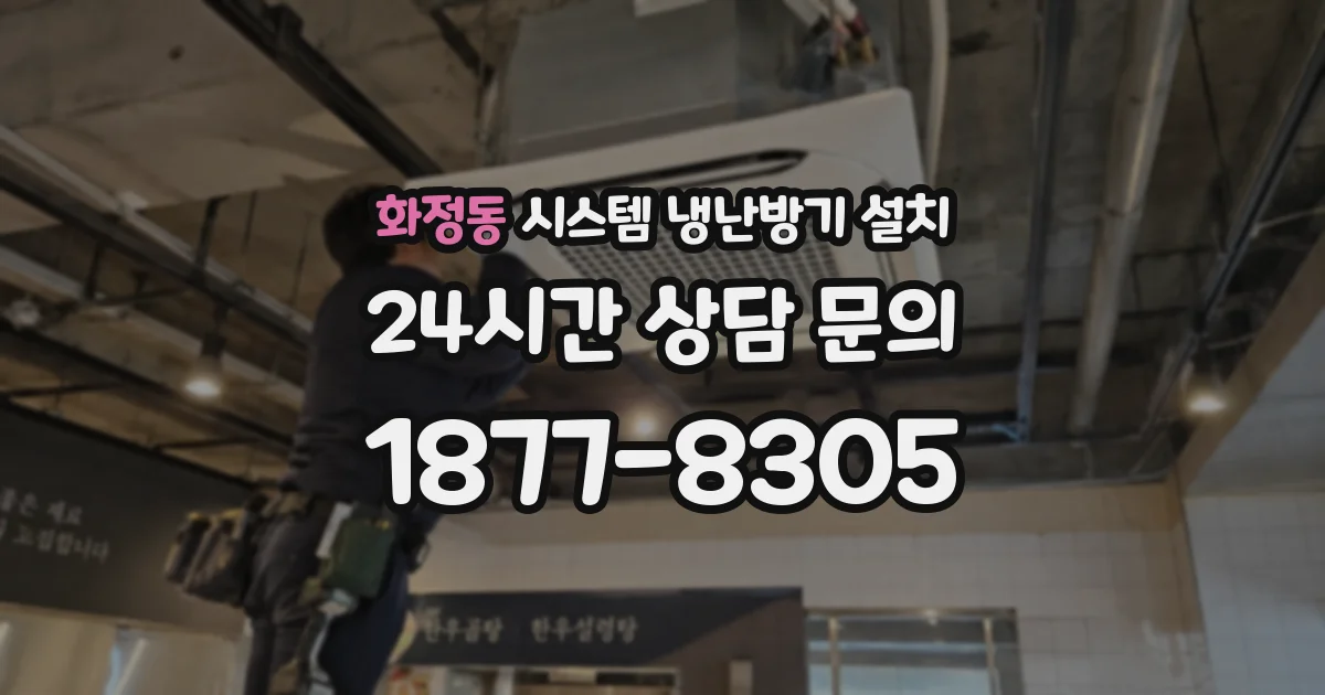화정동 시스템 냉난방기 설치