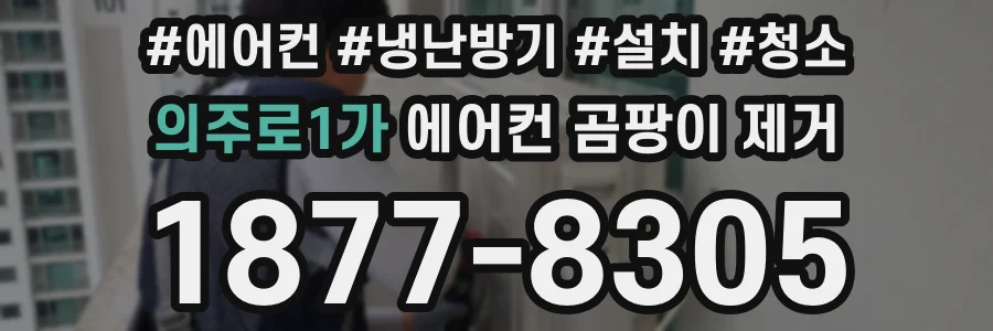 의주로1가 에어컨 곰팡이 제거
