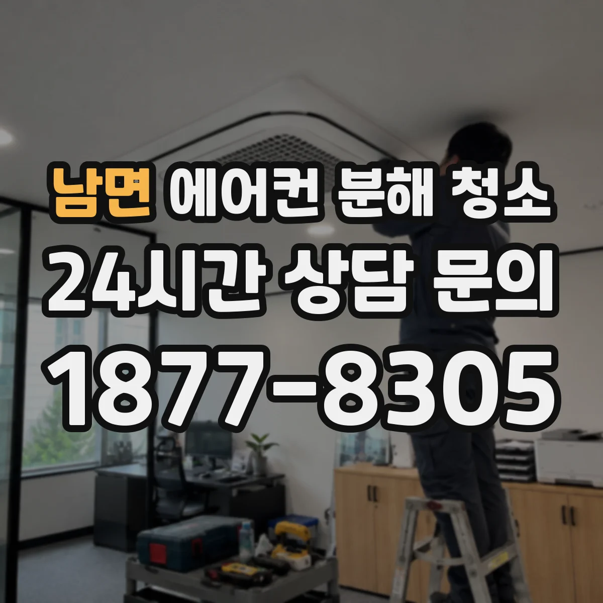 남면 에어컨 분해 청소