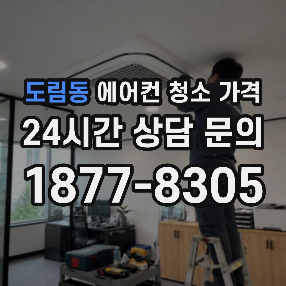 도림동 에어컨 청소 가격