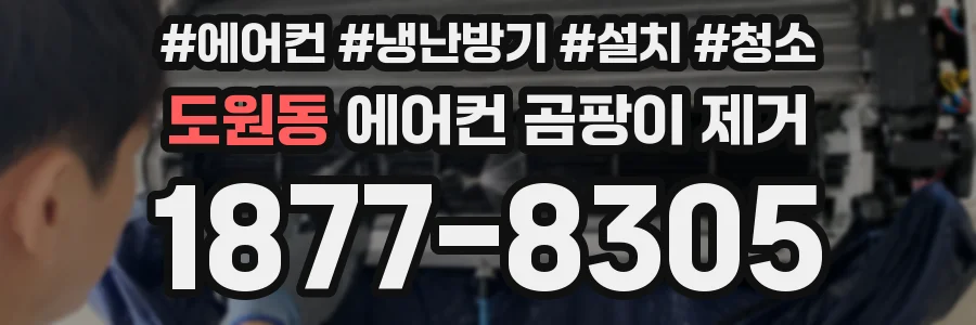 도원동 에어컨 곰팡이 제거