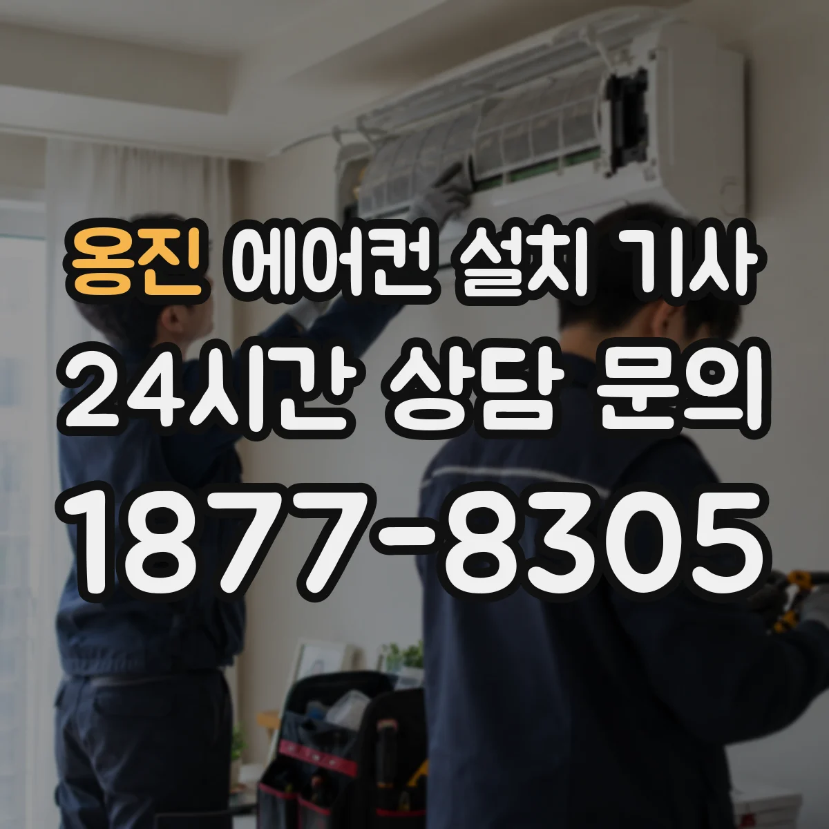 옹진 에어컨 설치 기사