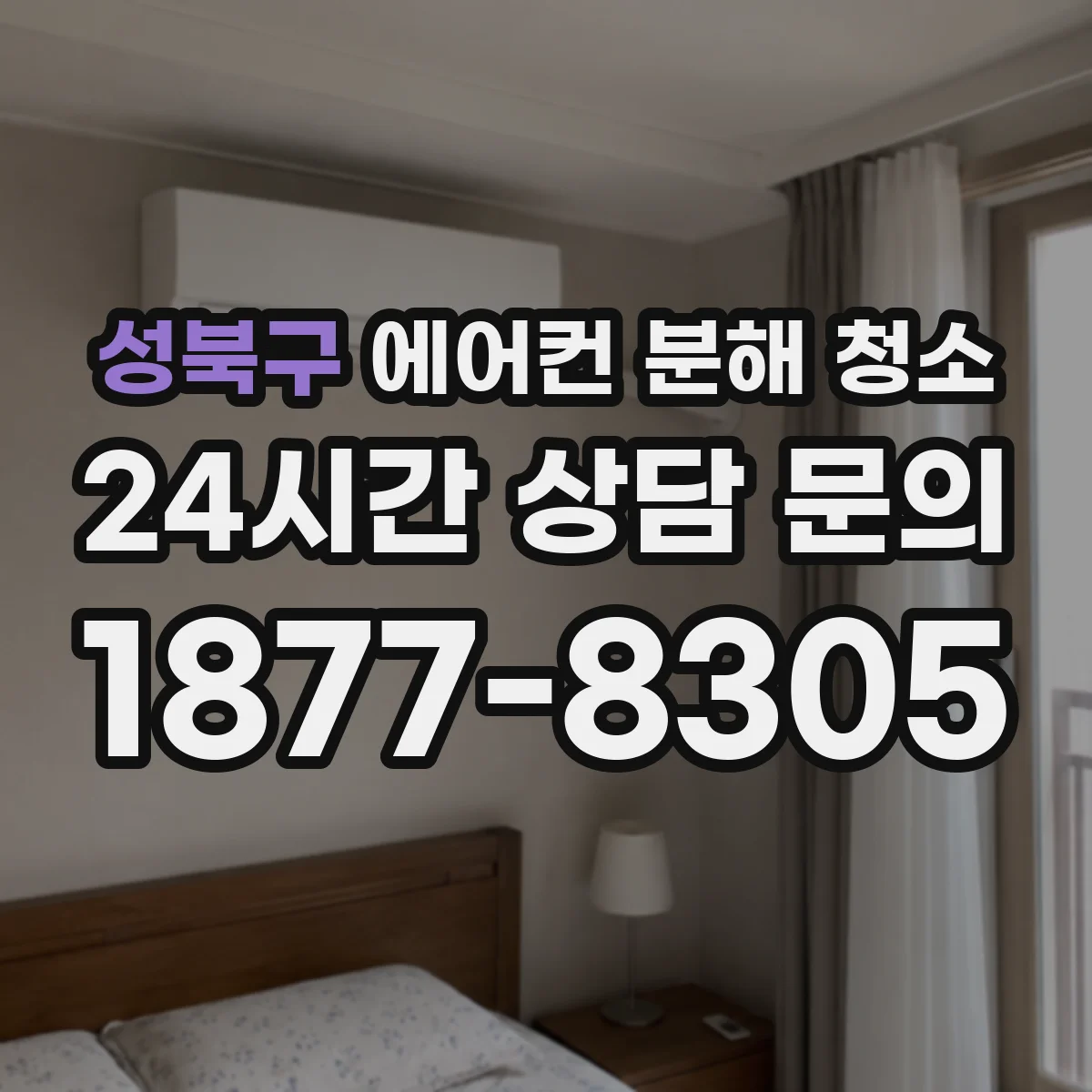 성북구 에어컨 분해 청소