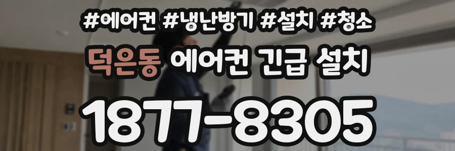덕은동 에어컨 긴급 설치