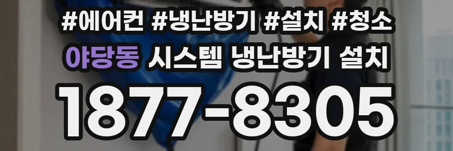야당동 시스템 냉난방기 설치