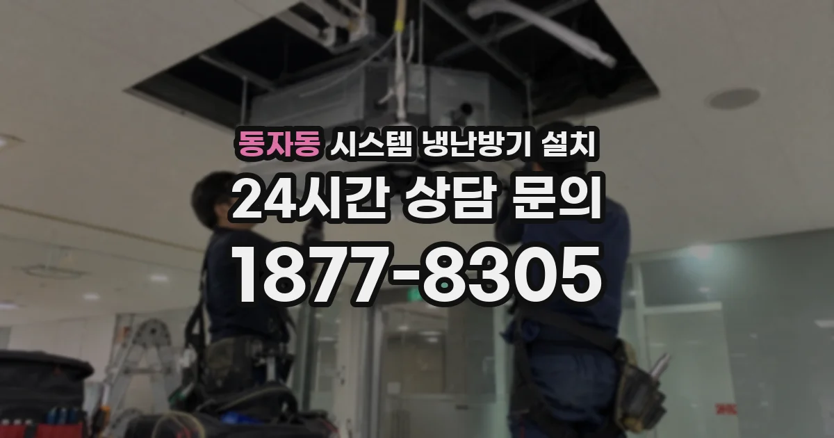 동자동 시스템 냉난방기 설치