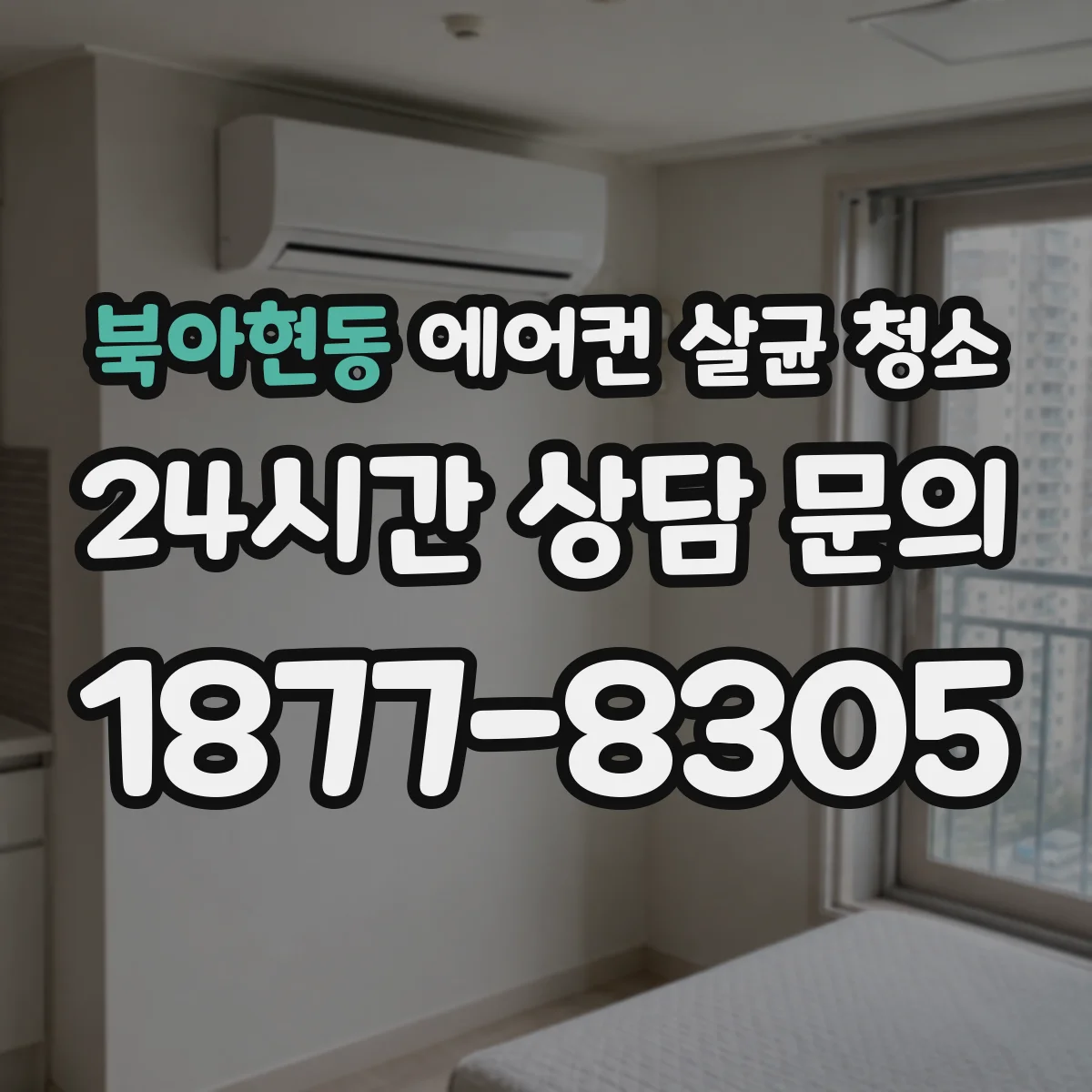 북아현동 에어컨 살균 청소
