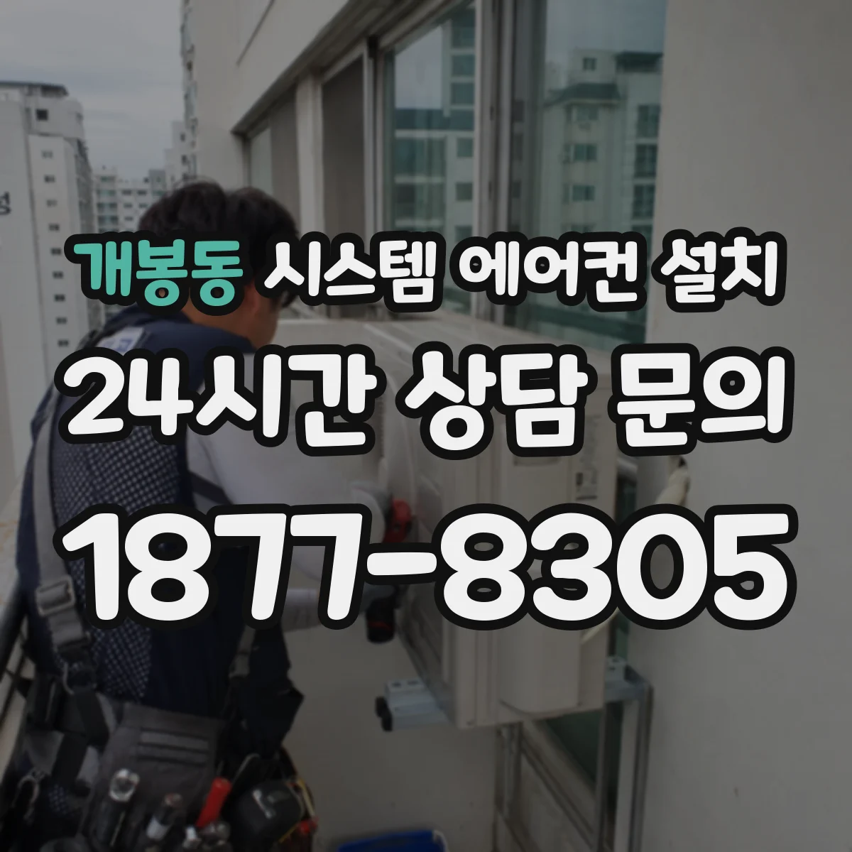 개봉동 시스템 에어컨 설치
