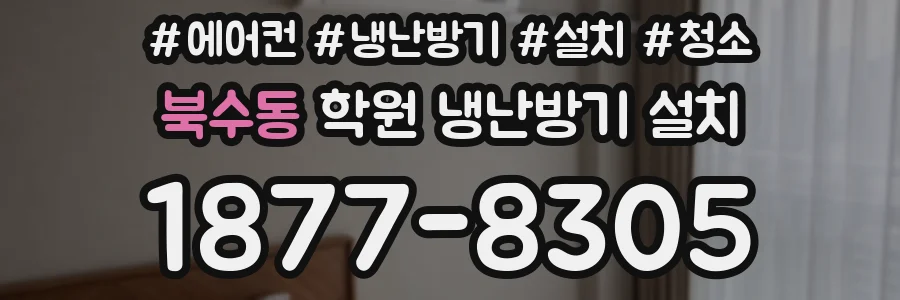 북수동 학원 냉난방기 설치