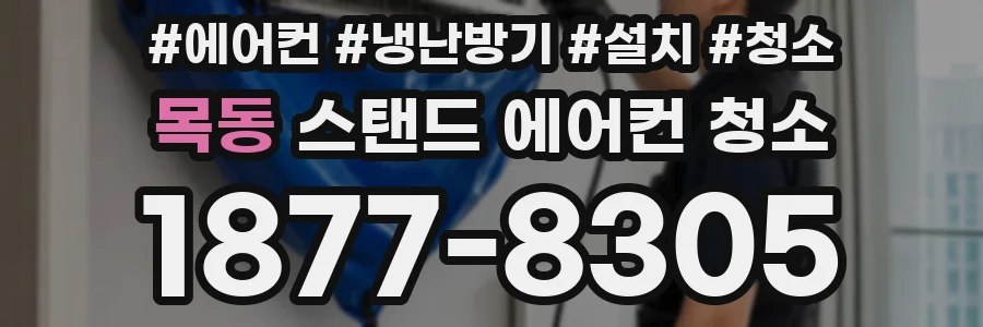목동 스탠드 에어컨 청소