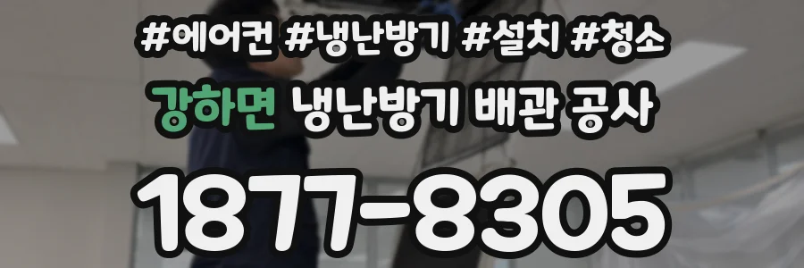 강하면 냉난방기 배관 공사