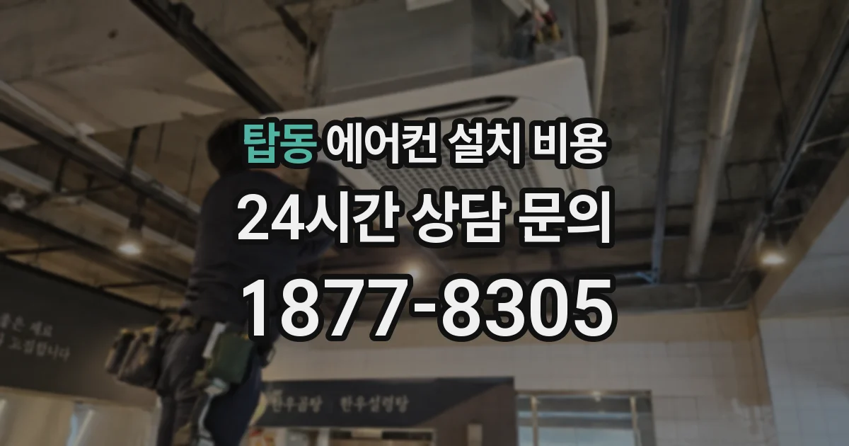 탑동 에어컨 설치 비용