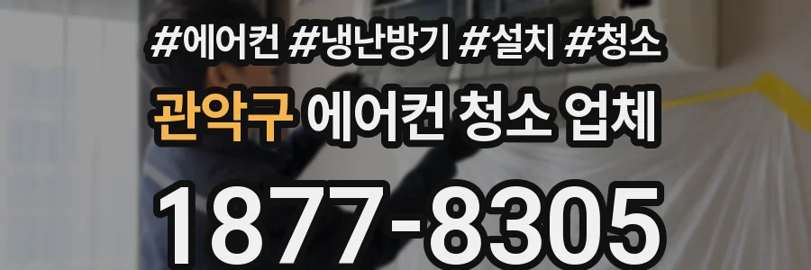 관악구 에어컨 청소 업체