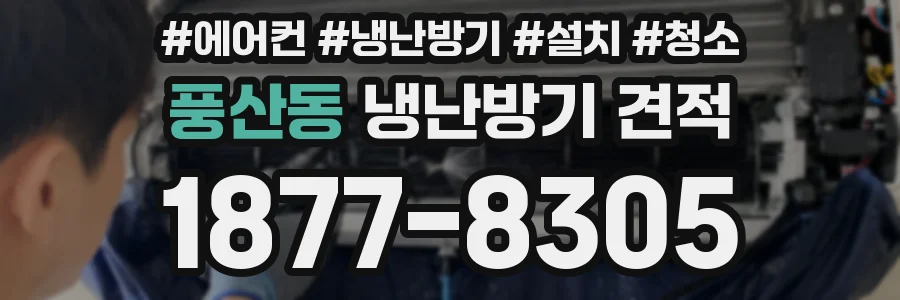 풍산동 냉난방기 견적