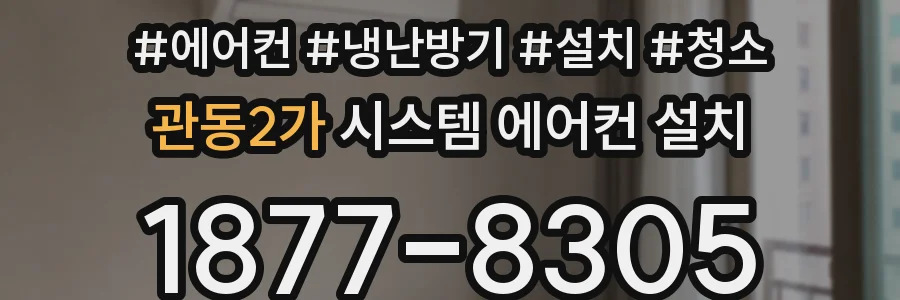 관동2가 시스템 에어컨 설치