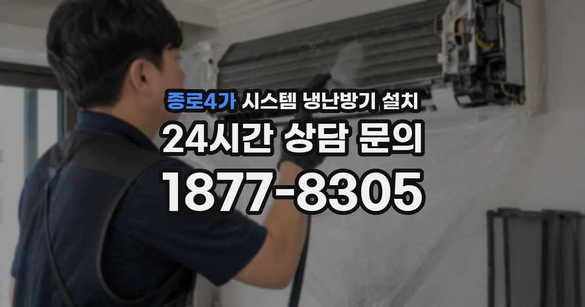 종로4가 시스템 냉난방기 설치