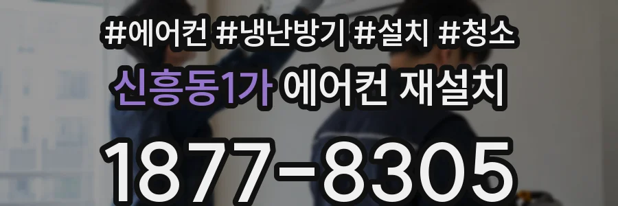 신흥동1가 에어컨 재설치