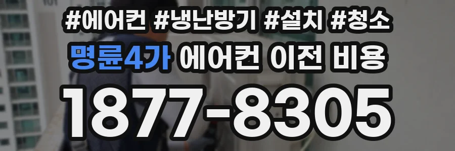명륜4가 에어컨 이전 비용