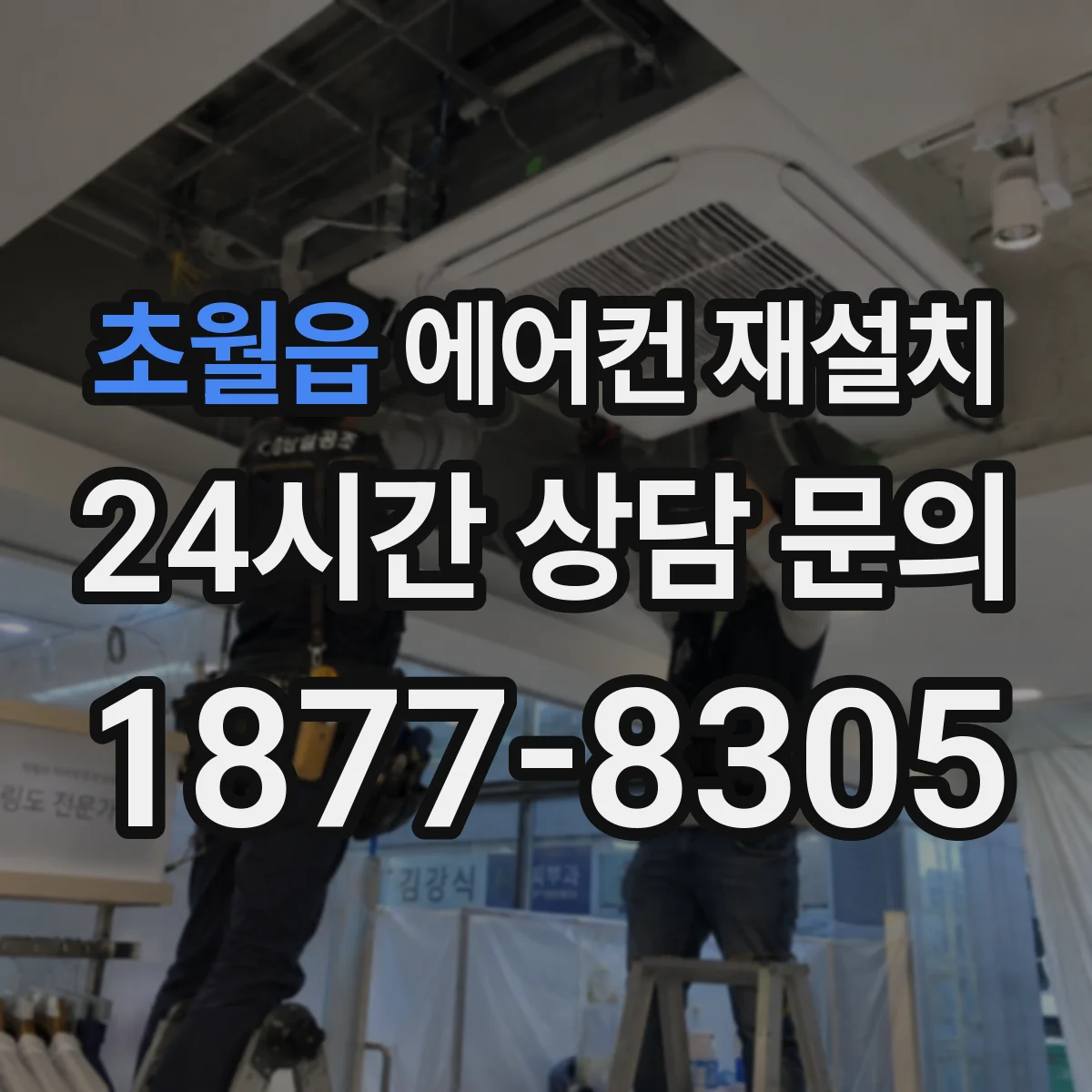 초월읍 에어컨 재설치