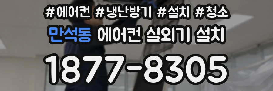 만석동 에어컨 실외기 설치