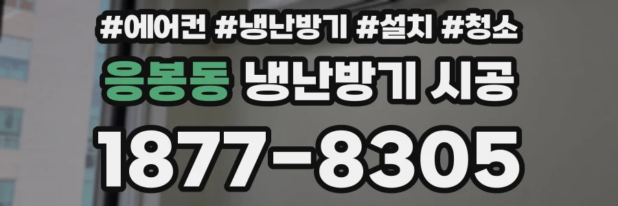 응봉동 냉난방기 시공