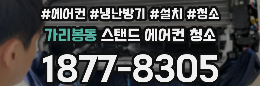 가리봉동 스탠드 에어컨 청소
