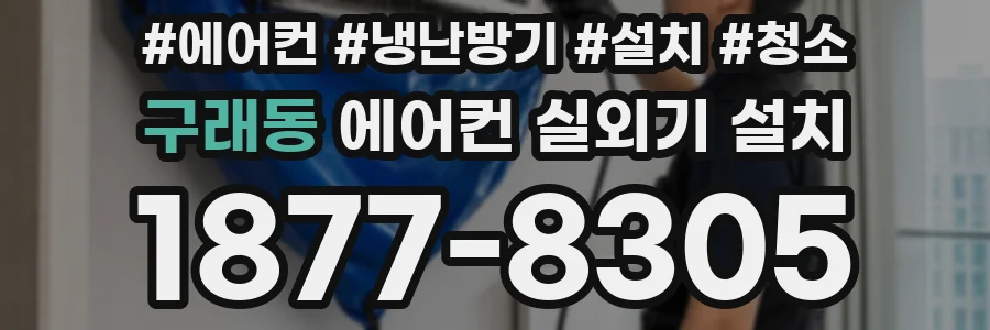 구래동 에어컨 실외기 설치