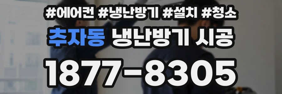 추자동 냉난방기 시공