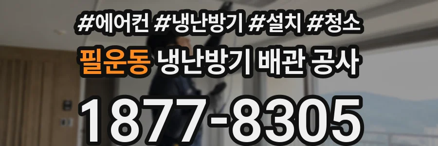 필운동 냉난방기 배관 공사