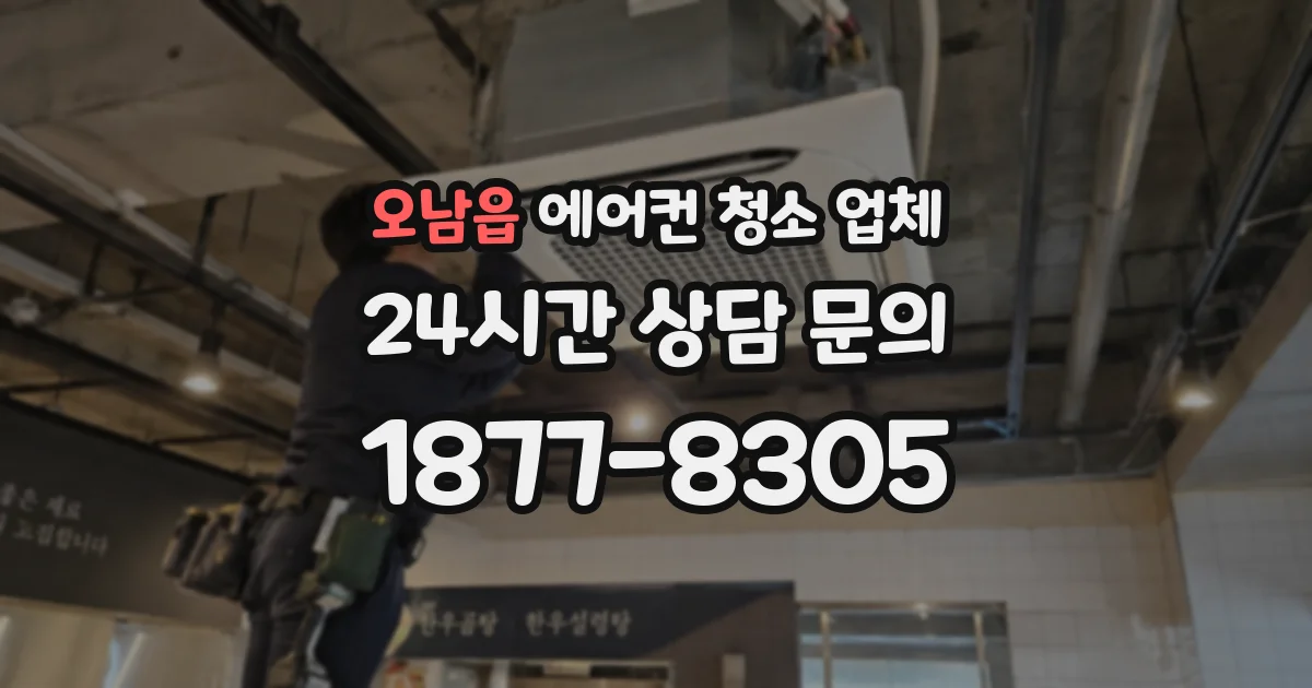 오남읍 에어컨 청소 업체