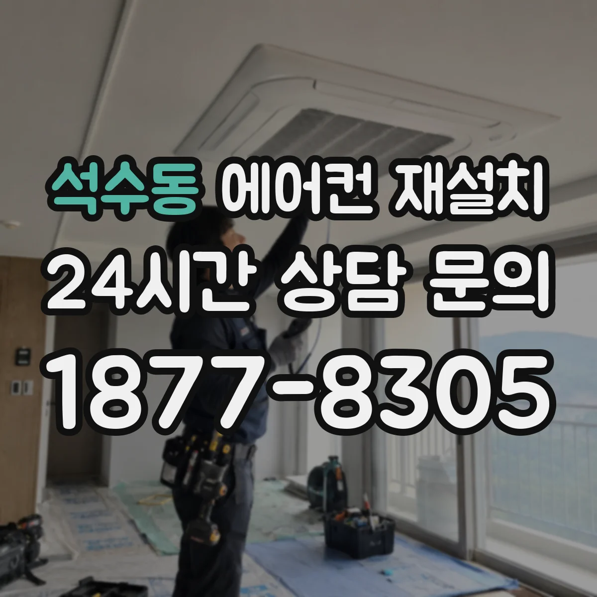 석수동 에어컨 재설치